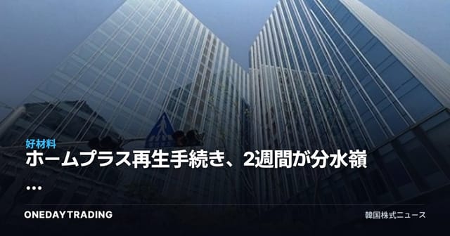ホームプラス再生手続き、2週間が分水嶺 — MBK・メリッツのDIP対立で流通株の反射的利益に注目