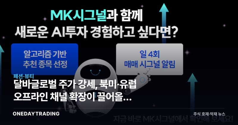 달바글로벌 주가 강세, 북미·유럽 오프라인 채널 확장이 끌어올린 K뷰티 성장주