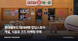 롯데웰푸드 돼지바빵 팝업스토어 개설, 식음료 굿즈 마케팅 주목