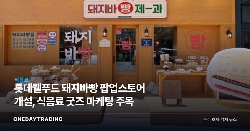 롯데웰푸드 돼지바빵 팝업스토어 개설, 식음료 굿즈 마케팅 주목