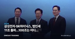 삼성전자·SK하이닉스, 법인세 11조 돌파…100조는 어디서 나오나
