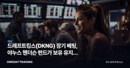 드래프트킹스(DKNG) 장기 베팅, 야누스 헨더슨 펀드가 보유 유지한 이유