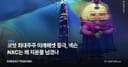 코빗 최대주주 미래에셋 등극, 넥슨 NXC는 왜 지분을 넘겼나