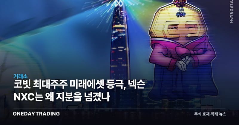 코빗 최대주주 미래에셋 등극, 넥슨 NXC는 왜 지분을 넘겼나