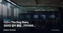 디즈니 The Dog Stars, 300만 달러 출발…1억1000만 달러 회수시험