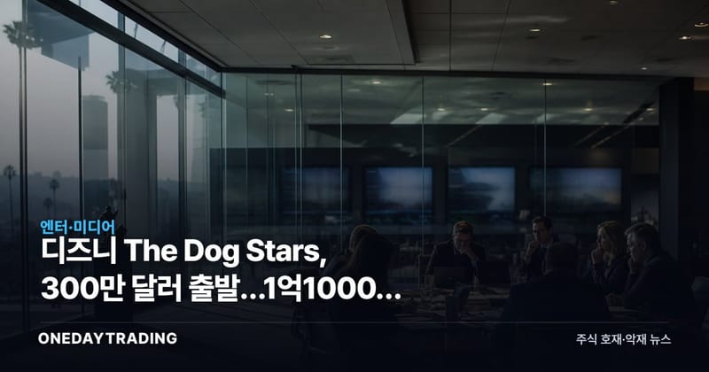 디즈니 The Dog Stars, 300만 달러 출발…1억1000만 달러 회수시험