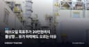 에쓰오일 목표주가 20만원까지 줄상향… 유가 하락에도 오르는 이유