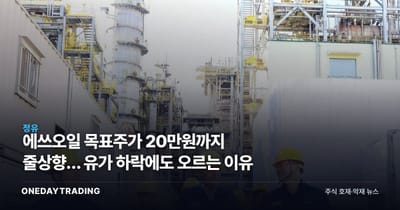 에쓰오일 목표주가 20만원까지 줄상향… 유가 하락에도 오르는 이유