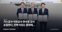 가스공사·석유공사·한수원 감사 손잡았다, 진짜 이유는 중대재해 리스크
