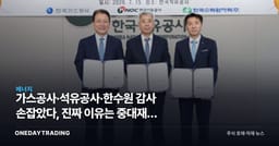 가스공사·석유공사·한수원 감사 손잡았다, 진짜 이유는 중대재해 리스크