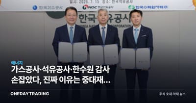 가스공사·석유공사·한수원 감사 손잡았다, 진짜 이유는 중대재해 리스크