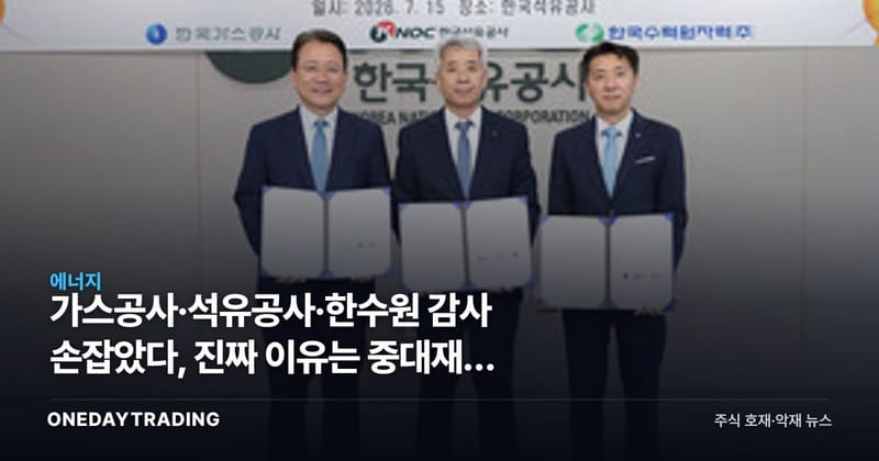가스공사·석유공사·한수원 감사 손잡았다, 진짜 이유는 중대재해 리스크