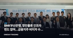 BNK부산은행, 항만물류 인프라 펀드 참여…금융지주 비이자 수익 확대 신호