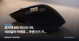 로지텍 MX 마스터 3S, 100달러 아래로… 주변기기 가격 경쟁 신호