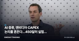 AI 증류, 엔비디아 CAPEX 논리를 흔든다…450달러 실험의 파장