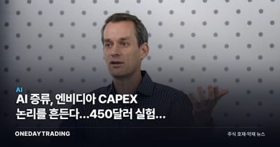 AI 증류, 엔비디아 CAPEX 논리를 흔든다…450달러 실험의 파장