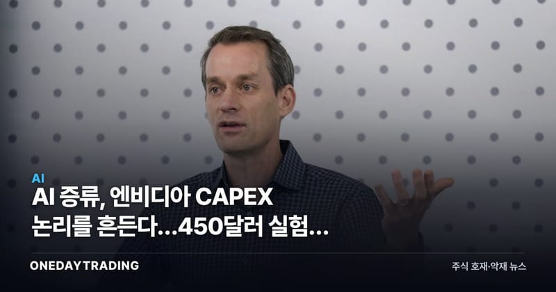 AI 증류, 엔비디아 CAPEX 논리를 흔든다…450달러 실험의 파장