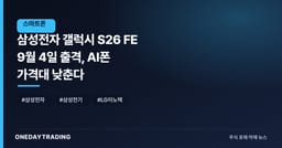 삼성전자 갤럭시 S26 FE 9월 4일 출격, AI폰 가격대 낮춘다