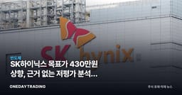 SK하이닉스 목표가 430만원 상향, 근거 없는 저평가 분석의 의미