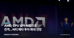 AMD, CPU 넘어 AI칩으로 진격…씨티 메타 투자 확대 전망