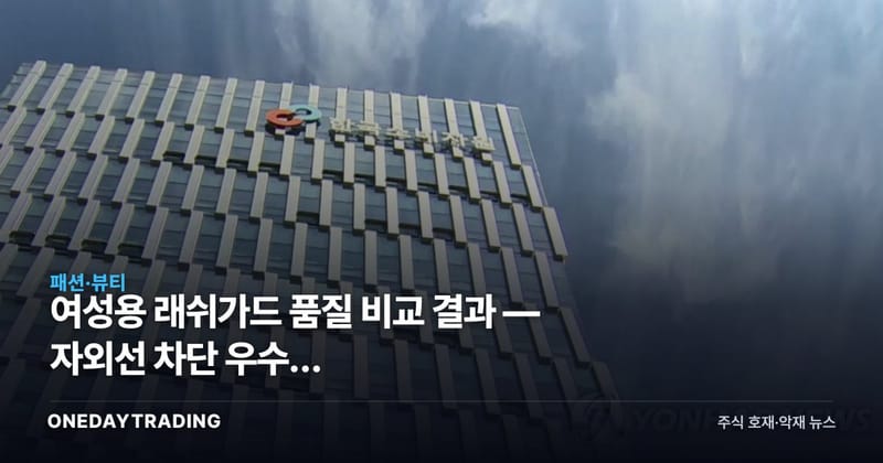 여성용 래쉬가드 품질 비교 결과 — 자외선 차단 우수, 건조속도·내구성은 제품별 격차