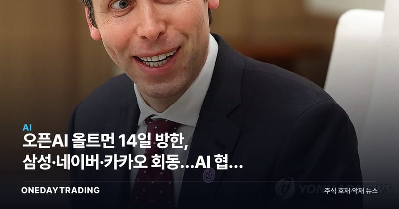 오픈AI 올트먼 14일 방한, 삼성·네이버·카카오 회동…AI 협력 수혜주 주목