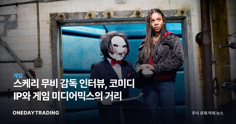 스케리 무비 감독 인터뷰, 코미디 IP와 게임 미디어믹스의 거리