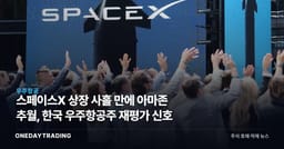 스페이스X 상장 사흘 만에 아마존 추월, 한국 우주항공주 재평가 신호