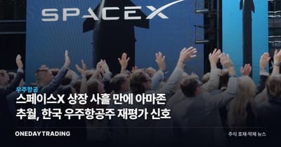 스페이스X 상장 사흘 만에 아마존 추월, 한국 우주항공주 재평가 신호