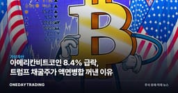 아메리칸비트코인 8.4% 급락, 트럼프家 채굴주가 액면병합 꺼낸 이유