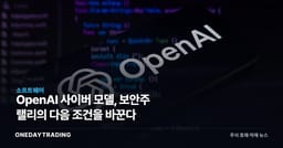 OpenAI 사이버 모델, 보안주 랠리의 다음 조건을 바꾼다