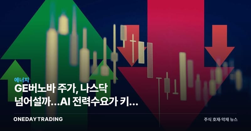 GE버노바 주가, 나스닥 넘어설까…AI 전력수요가 키운 전력설비 대장주
