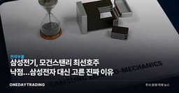 삼성전기, 모건스탠리 최선호주 낙점…삼성전자 대신 고른 진짜 이유