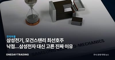 삼성전기, 모건스탠리 최선호주 낙점…삼성전자 대신 고른 진짜 이유
