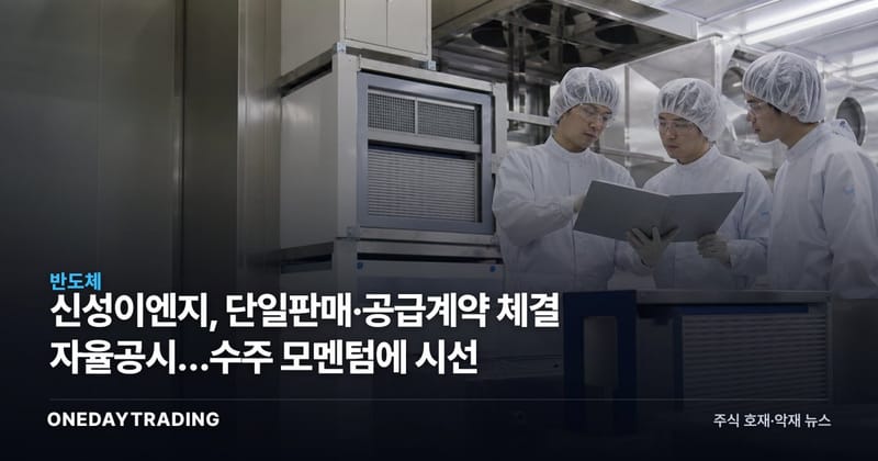 신성이엔지, 단일판매·공급계약 체결 자율공시…수주 모멘텀에 시선