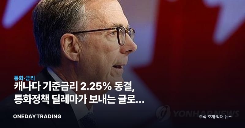 캐나다 기준금리 2.25% 동결, 통화정책 딜레마가 보내는 글로벌 신호