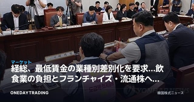 経総、最低賃金の業種別差別化を要求…飲食業の負担とフランチャイズ・流通株への影響を分析