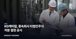 KG케미칼, 종속회사 타법인주식 처분 결정 공시