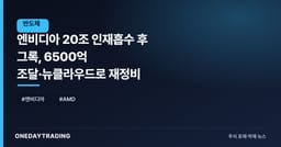 엔비디아 20조 인재흡수 후 그록, 6500억 조달·뉴클라우드로 재정비