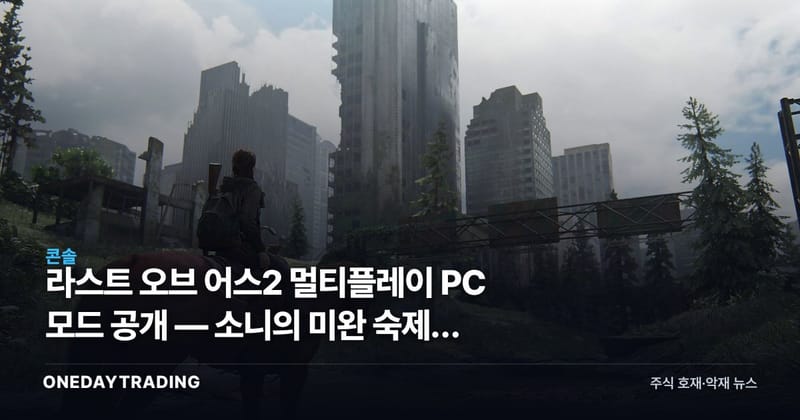 라스트 오브 어스2 멀티플레이 PC 모드 공개 — 소니의 미완 숙제를 팬이 메우다