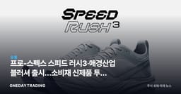 프로-스펙스 스피드 러시3·애경산업 블러셔 출시…소비재 신제품 투자 포인트