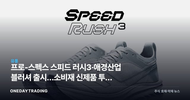 Pro-Specs Launches Speed Rush 3, Aekyung Industrial Unveils Stick Blusher: Investment Angles in New Consumer-Goods Products