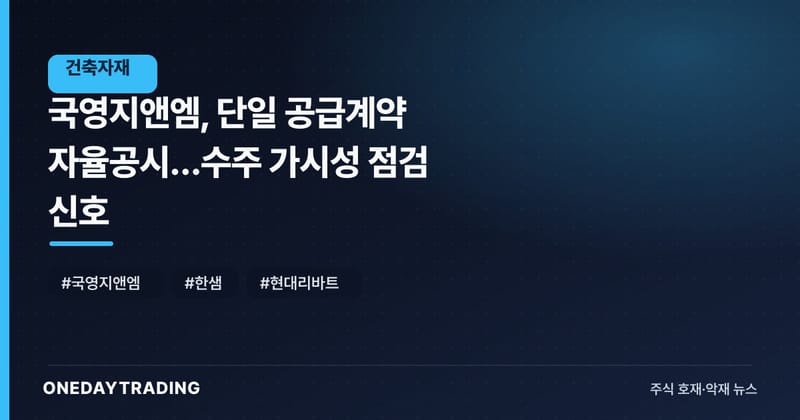 국영지앤엠, 단일 공급계약 자율공시…수주 가시성 점검 신호