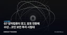 G7 양자컴퓨터 경고, 암호 전환에 수년…코인 보안 투자 시험대