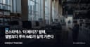 몬스타엑스 ‘더 페이즈’ 발매, 앨범보다 투어·MD가 실적 가른다
