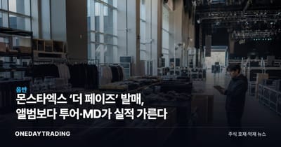 몬스타엑스 ‘더 페이즈’ 발매, 앨범보다 투어·MD가 실적 가른다