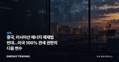 중국, 러시아산 에너지 제재법 반대…미국 100% 관세 권한의 다음 변수