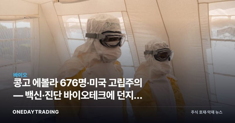 콩고 에볼라 676명·미국 고립주의 — 백신·진단 바이오테크에 던지는 질문
