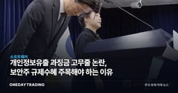 개인정보유출 과징금 고무줄 논란, 보안주 규제수혜 주목해야 하는 이유