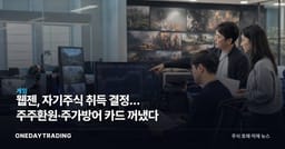 웹젠, 자기주식 취득 결정… 주주환원·주가방어 카드 꺼냈다